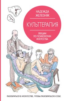Обложка: Культтерапия. Лекции по психологии искусства