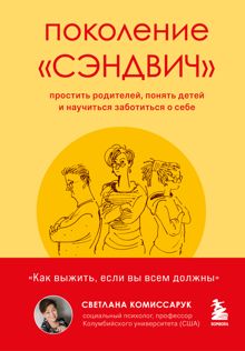 Обложка: Поколение «сэндвич». Простить родителей, понять детей и научиться заботиться о себе