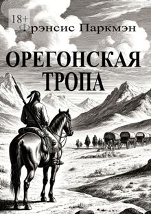 Обложка: Орегонская тропа