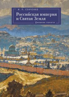 Обложка: Российская империя и Святая Земля. Дневник памяти