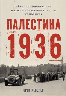 Обложка: Палестина 1936: «Великое восстание» и корни ближневосточного конфликта