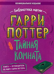 Обложка: Гарри Поттер. Тайная комната. Путеводитель по миру Гарри Поттера (неофициальное издание)