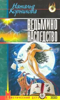 Обложка: Ведьмино наследство