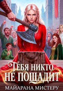 Обложка: Тебя никто не пощадит