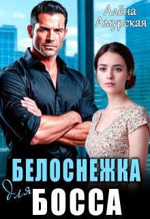 Обложка: Белоснежка для босса