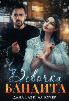 Обложка: Девочка бандита