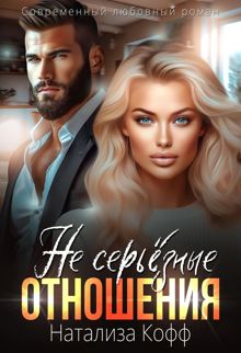 Обложка: (Не) серьезные отношения