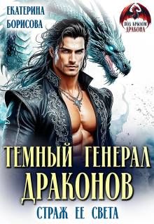 Обложка: Темный генерал драконов. Страж ее света
