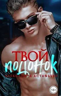 Обложка: Твой подонок