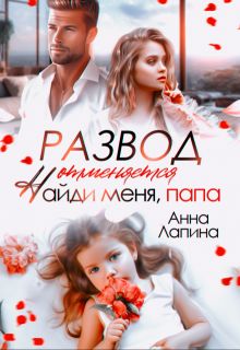 Обложка: Развод отменяется. Найди меня, папа!