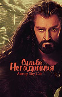 Обложка: Негаданная Судьба