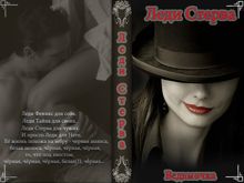 Обложка: Леди Стерва