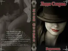 Обложка: Леди Стерва