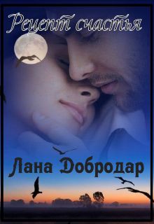 Обложка: Рецепт счастья