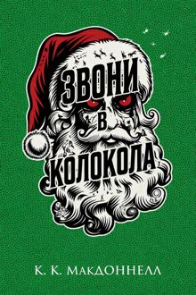Обложка: Звони в колокола