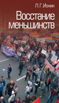 Обложка: Восстание меньшинств