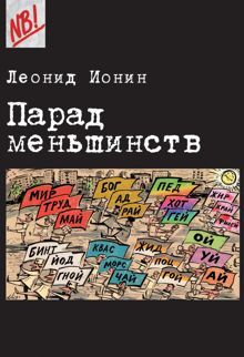 Обложка: Парад меньшинств