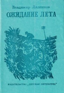 Обложка: Ожидание лета