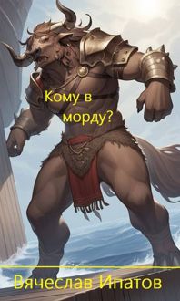 Обложка: Кому в морду?