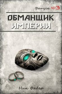 Обложка: Обманщик Империи 3