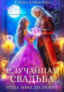 Обложка: Случайная свадьба. Одна зима до любви