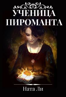 Обложка: Ученица пироманта