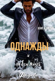 Обложка: Однажды и на всю жизнь