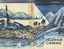 Обложка: Ледяной сфинкс