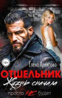 Обложка: Отшельник. Жизнь сначала. Просто не будет
