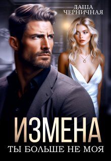 Обложка: Измена. Ты больше не моя
