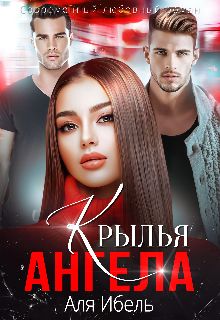 Обложка: Крылья ангела