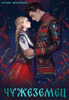 Обложка: Чужеземец
