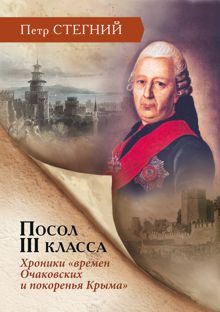 Обложка: Посол III класса. Хроники «времен Очаковских и покоренья Крыма»