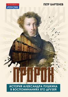 Обложка: Пророк. История Александра Пушкина в воспоминаниях его друзей