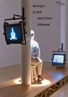 Обложка: Искусство инсталляции
