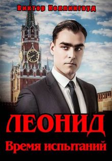 Обложка: Леонид. Время испытаний