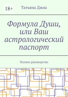Обложка: Формула Души, или Ваш астрологический паспорт. Полное руководство