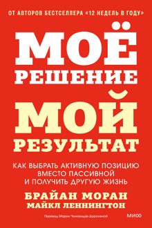Обложка: Мое решение — мой результат. Как выбрать активную позицию вместо пассивной и получить другую жизнь