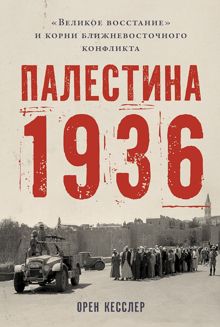 Обложка: Палестина 1936. «Великое восстание» и корни ближневосточного конфликта