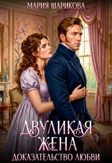 Обложка: Двуликая жена. Доказательство любви