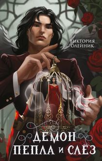 Обложка: Демон Пепла и Слёз