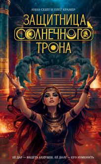 Обложка: Защитница Солнечного Трона
