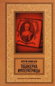Обложка: Табакерка императрицы