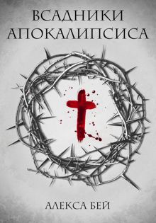 Обложка: Всадники Апокалипсиса
