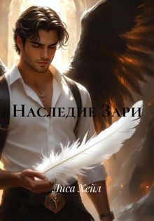 Обложка: Наследие Зари