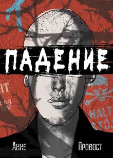 Обложка: Падение