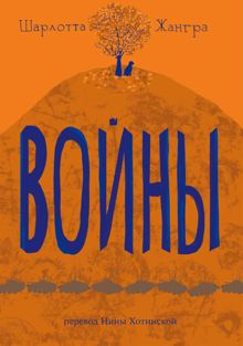 Обложка: Войны