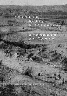 Обложка: Сертаны. Война в Канудусе
