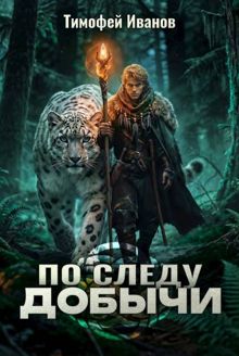 Обложка: По следу добычи