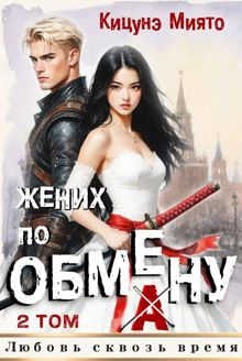 Обложка: Жених по обмену 2